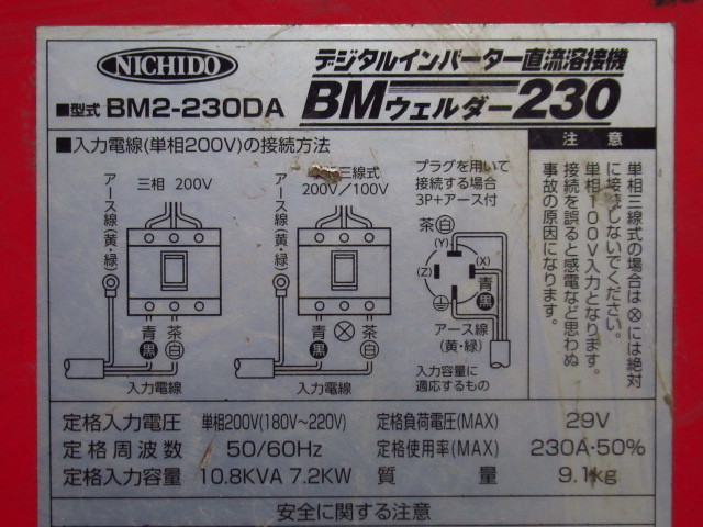 NICHIDO 日動工業 デジタルインバーター直流溶接機 BM2-230DA アーク溶接機 BMウェルダー 単相200V 端子カバー付き 蓮田発送 管理23D1119C_画像8