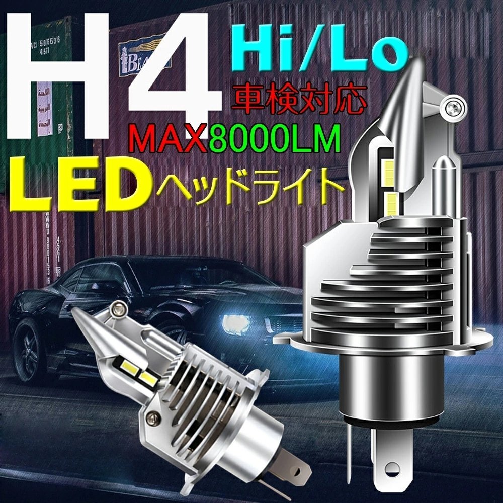 【令和2年最新 】h4 led ヘッドライト 車検対応 ledへっどライトh4 led h4 hi lo ヘッドライト 車 バイク用 ホワイト 6500K 2個セット_画像1