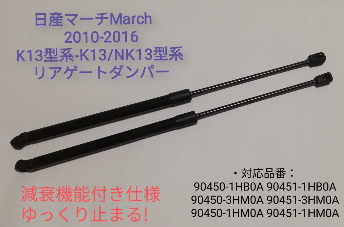 減衰機能付き 日産マーチ March 2010-2016 K13型系-K13/NK13型系 リアゲートダンパー バックドアダンパー トランクダンパー 国内発送の画像1