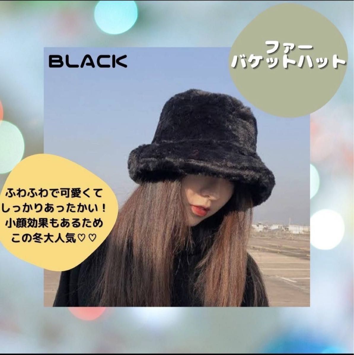 【特別価格！】バケハ ファーハット 帽子 小顔効果 オルチャン ブラック 黒 ふわふわ 韓国