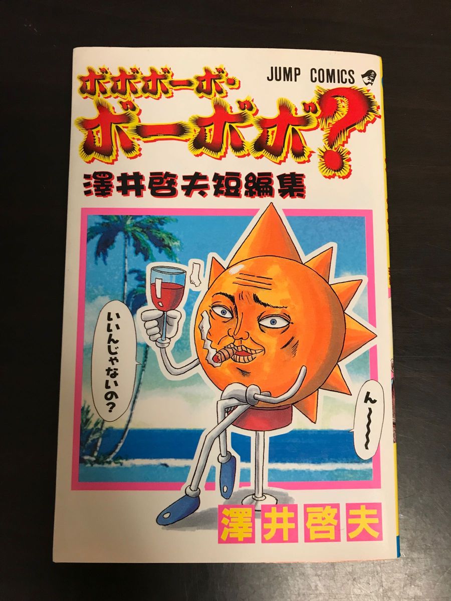 ボボボーボ・ボーボボ？　澤井啓夫短編集 （ジャンプコミックス） 澤井　啓夫