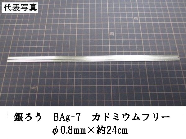 ≪001-1≫銀ろう BAg-7 φ0.8mm×約24cm 5本セット_画像1