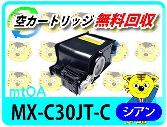 シャープ用 リサイクルトナーカートリッジ MX-C30JT-C シアン 【2本セット】 再生品