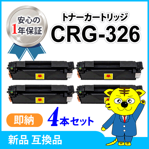 キャノン用 互換トナー カートリッジ326 【4本セット】 LBP6200/LBP6240/LBP6230対応品_画像1