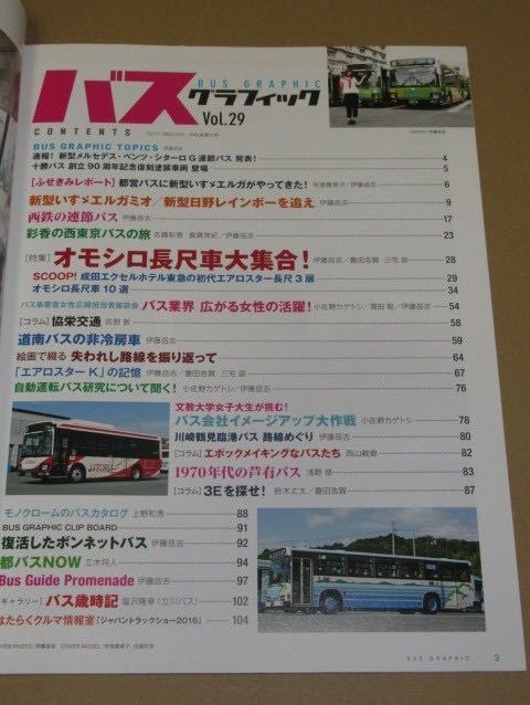 バスグラフィック Vol.29(オモシロ長尺車大集合！