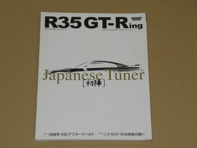 日産R35 GT-R ing Japanese Tuner初陣(底知れぬ可能性へのプロローグ)_画像1