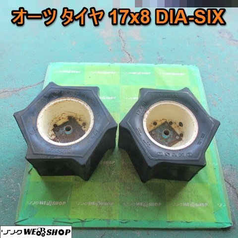 愛知★Ｑ47 オーツ タイヤ 17x8 DIA SIX バインダー 用 丸軸 水田 湿田 中古品■K23120303_画像1