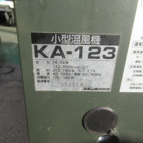 長野 ネポン 小型 温風機 KA-123 灯油 単相100V 加温機 50/60Hz ビニールハウス 14.0kw ハウスボイラー 送風機 中古品_画像2