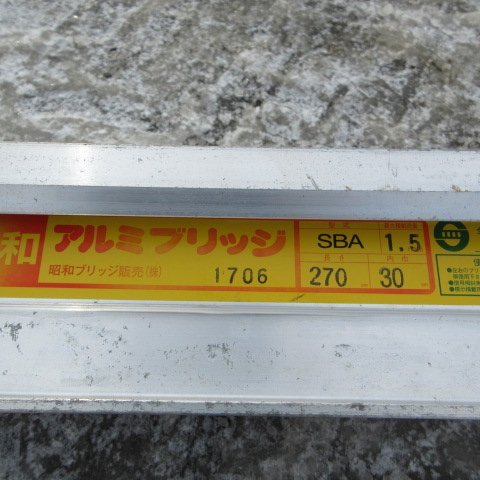 1円スタート 青森 七戸店 昭和ブリッジ アルミブリッジ SBA 9尺 最大1.5ｔ 積載 運搬 搬入 ハシゴ 梯子 歩み板 ラダー 東北 中古品_画像6