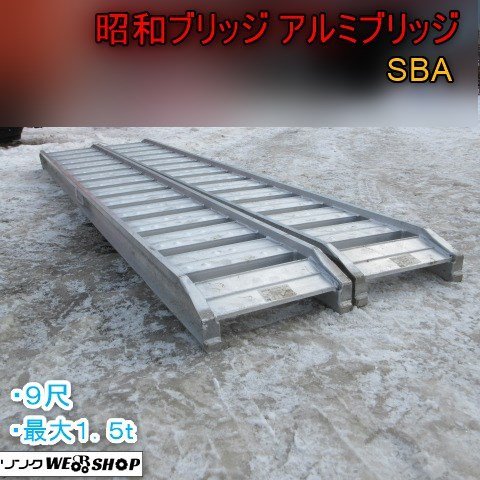 1円スタート 青森 七戸店 昭和ブリッジ アルミブリッジ SBA 9尺 最大1.5ｔ 積載 運搬 搬入 ハシゴ 梯子 歩み板 ラダー 東北 中古品_画像1