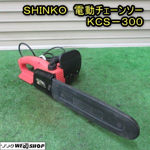 秋田 能代店 SHINKO 電動チェーンソー KCS-300 新興製作所 電動工具 切断 100V 木材 伐採 林業 東北 中古品_画像1