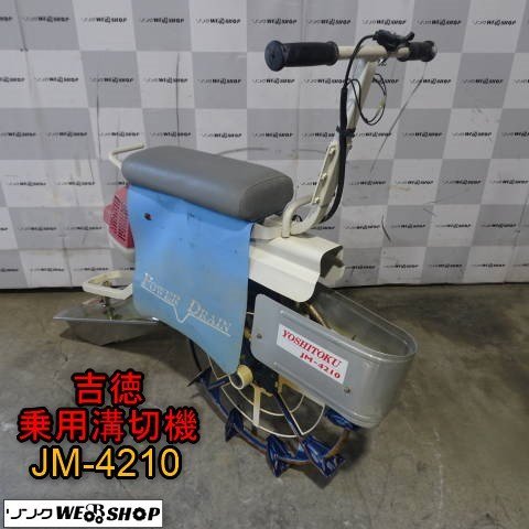 新潟 吉徳 乗用 溝切機 JM-4210 リコイル みぞきり 水田 排水 中干し ミゾキリ 溝切り 中古 ■N23080255_画像1