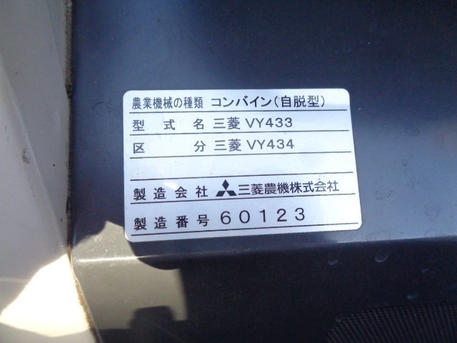 千葉 三菱 4条 コンバイン VY434 グレンタンク 折畳 オーガ デバイダー 水平 33馬力 163時間 稲刈 収穫 中古品 ■M23110470_画像2