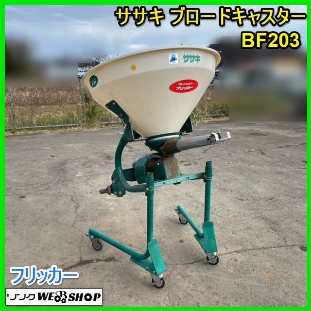 宮城 白石蔵王店 ササキ ブロードキャスター BF203 フリッカー シャッター 手動開閉 肥料散布機 200L 日農工S ノキログ 東北 中古品_画像1