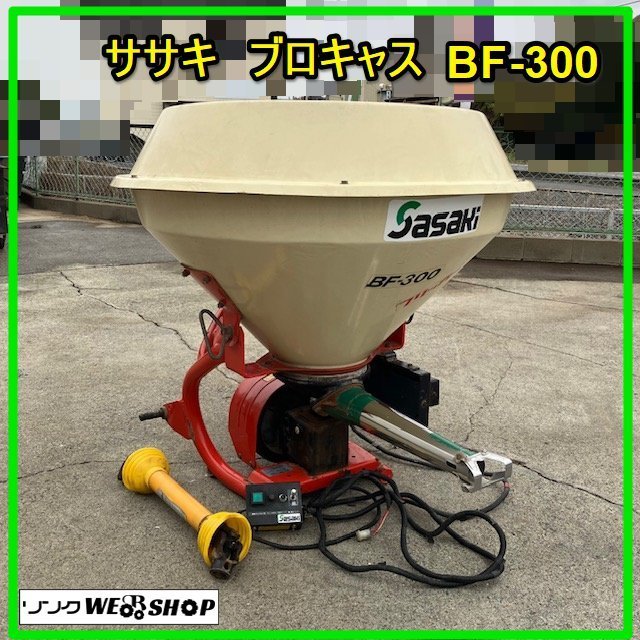 Yahoo!オークション - 群馬 ササキ ブロードキャスター BF-300 Yahoo!オークション - 群馬 ササキ ブロードキャスター BF-300