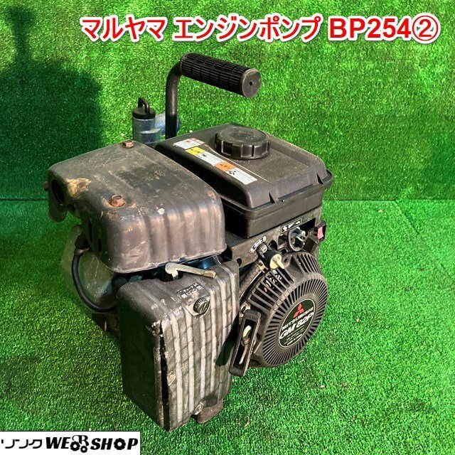 兵庫 マルヤマ エンジンポンプ BP254② リコイル 4サイクルガソリンエンジン 吐出口径 約25mm 水揚げ 汲上 吸水 排水 ■X不23120904西20_画像1