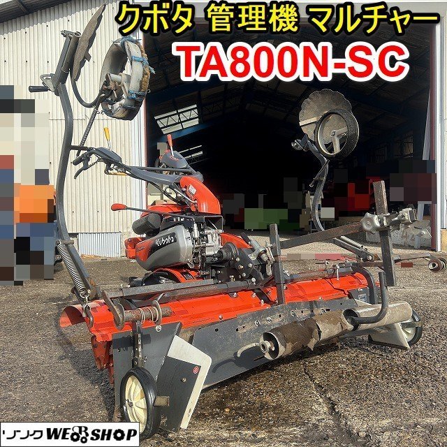 栃木 クボタ 管理機 マルチャー TA800N-SC ハッスルロータリーマルチ 水田 ビニール 管理機 耕運機 リコイル式 中古_画像1