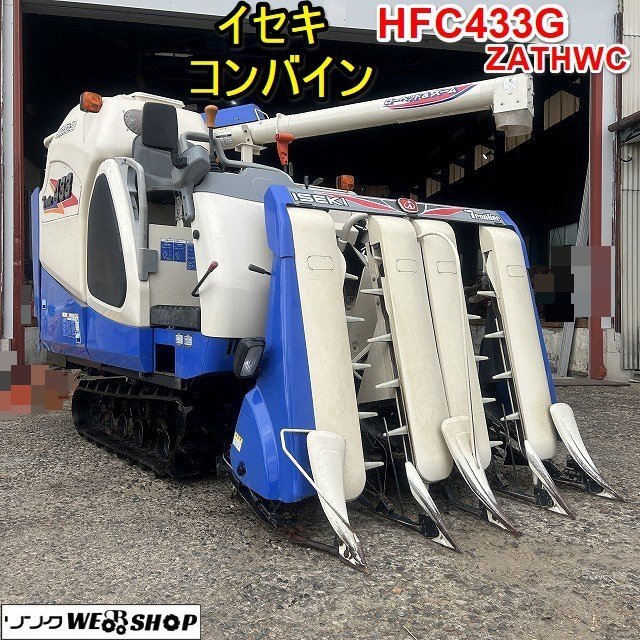 栃木 イセキ コンバイン HFC433G ZATHWC 4条刈 171時間 33馬力 軽油 グレンタンク ズームオーガ イージーシフト 中古 _画像1