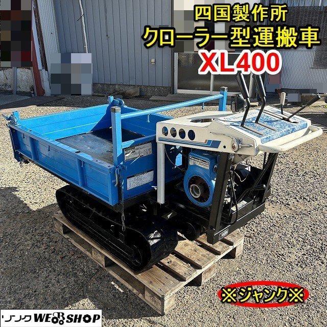 栃木 四国製作所 クローラー型運搬車 XL400 リフト ダンプ クローラー 最大 5.2馬力 リコイル 運搬 SIKOKU ジャンク ■4123121201_画像1