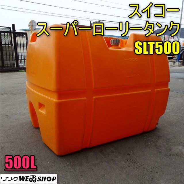 香川 ★直接引取り限定★ スイコー スーパーローリータンク SLT500 貯水槽 500L 貯水タンク 給水 消毒 水槽 液 肥料 フタ付き 四国 中古_画像1