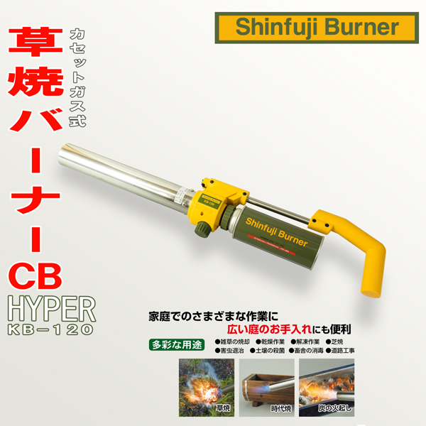 新富士 草焼きバーナーCB HYPER KB-120 カセットボンベ式_画像1
