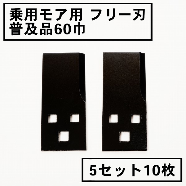 草刈機 替刃 乗用 草刈機用 フリー刃 60 普及品 5組10枚 日本製_画像1