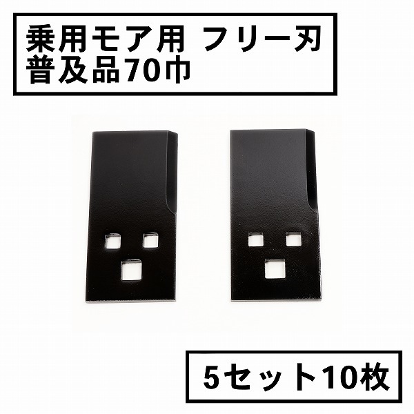 草刈機 替刃 乗用 草刈機用 フリー刃 70 普及品 5組10枚 日本製_画像1