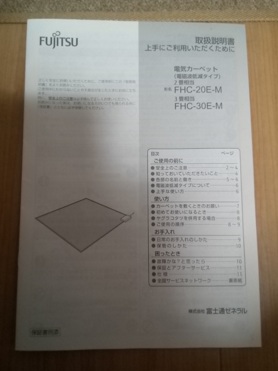 FUJITSU 電気カーペット(電磁波低減タイプ)2畳相当　FHC-20EM_画像1