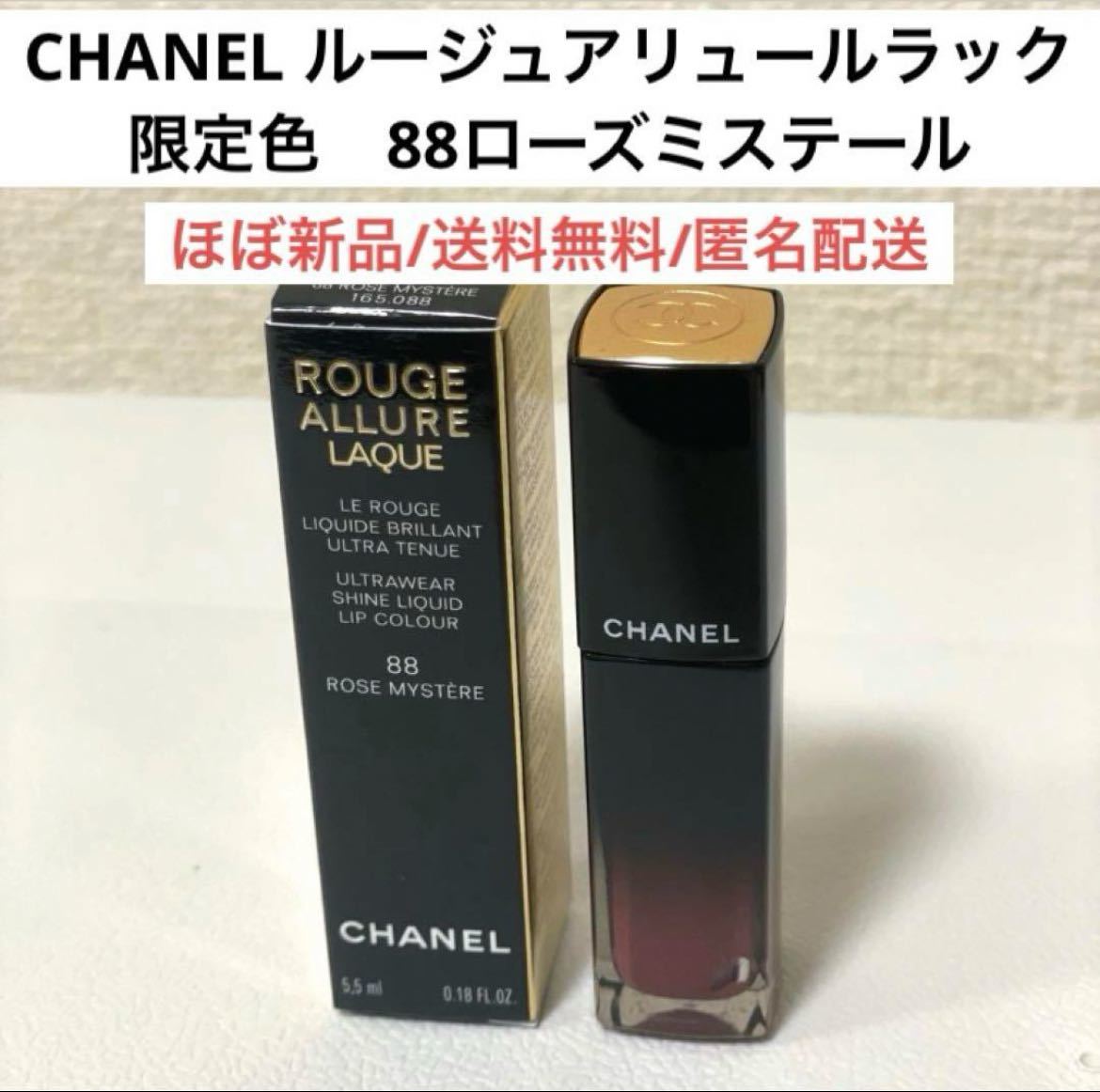 ほぼ新品シャネルCHANELルージュアリュールラック88ローズミステール限定色リップティント口紅デパコス化粧品ハイブランドjennieジェニ