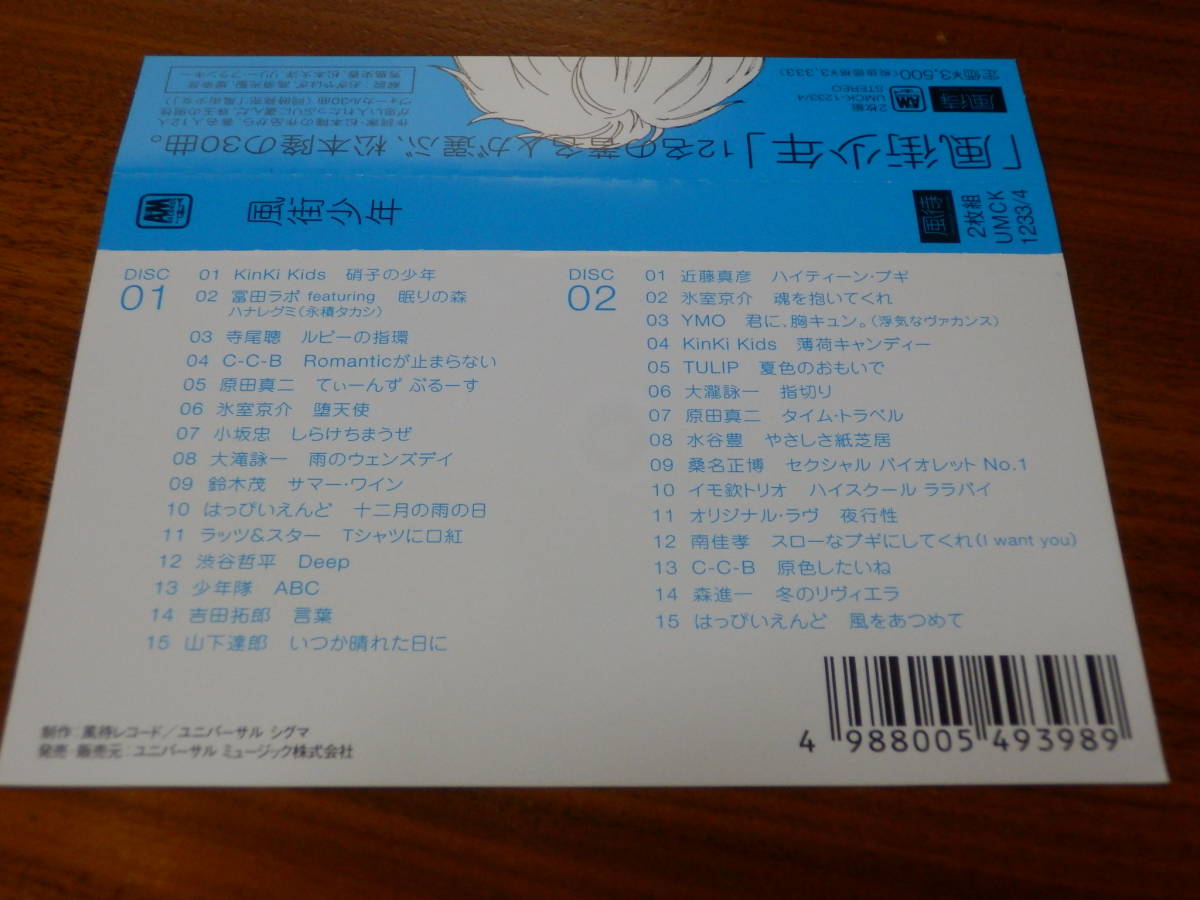 風街少年 松本隆作品集 2CD 氷室京介 KinKi Kids YMO 森進一 水谷豊 大滝詠一 C-C-B 桑名正博 ORIGINAL LOVE 近藤真彦 南佳孝 レンタル落ちの画像4