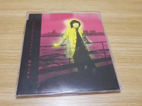 鈴木トオル CD「カエリタイカエリタクナイ」LOOK_画像1
