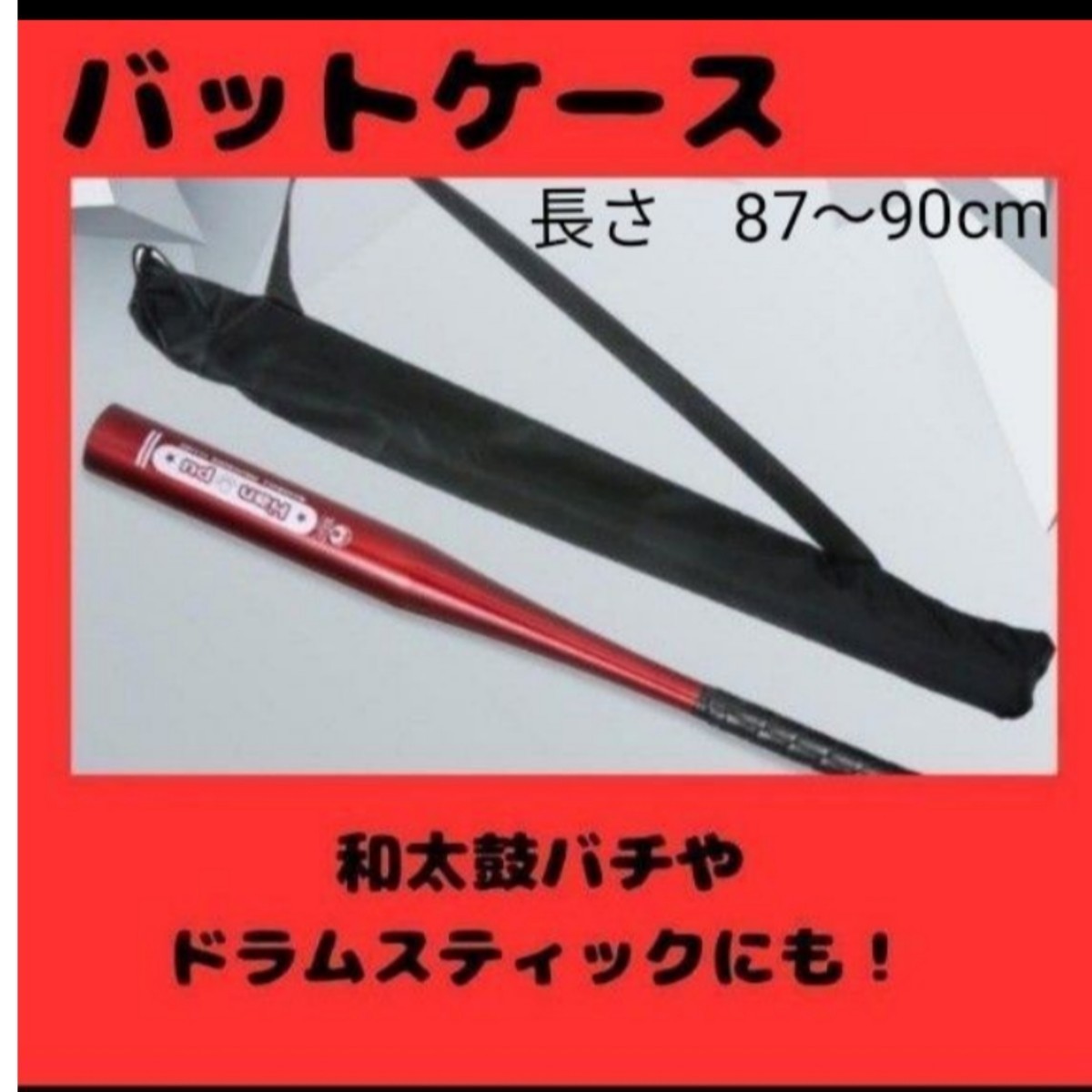 野球のバット　収納ケース袋　ロング　和太鼓ばち　ドラムスティック　軽い　薄い_画像1