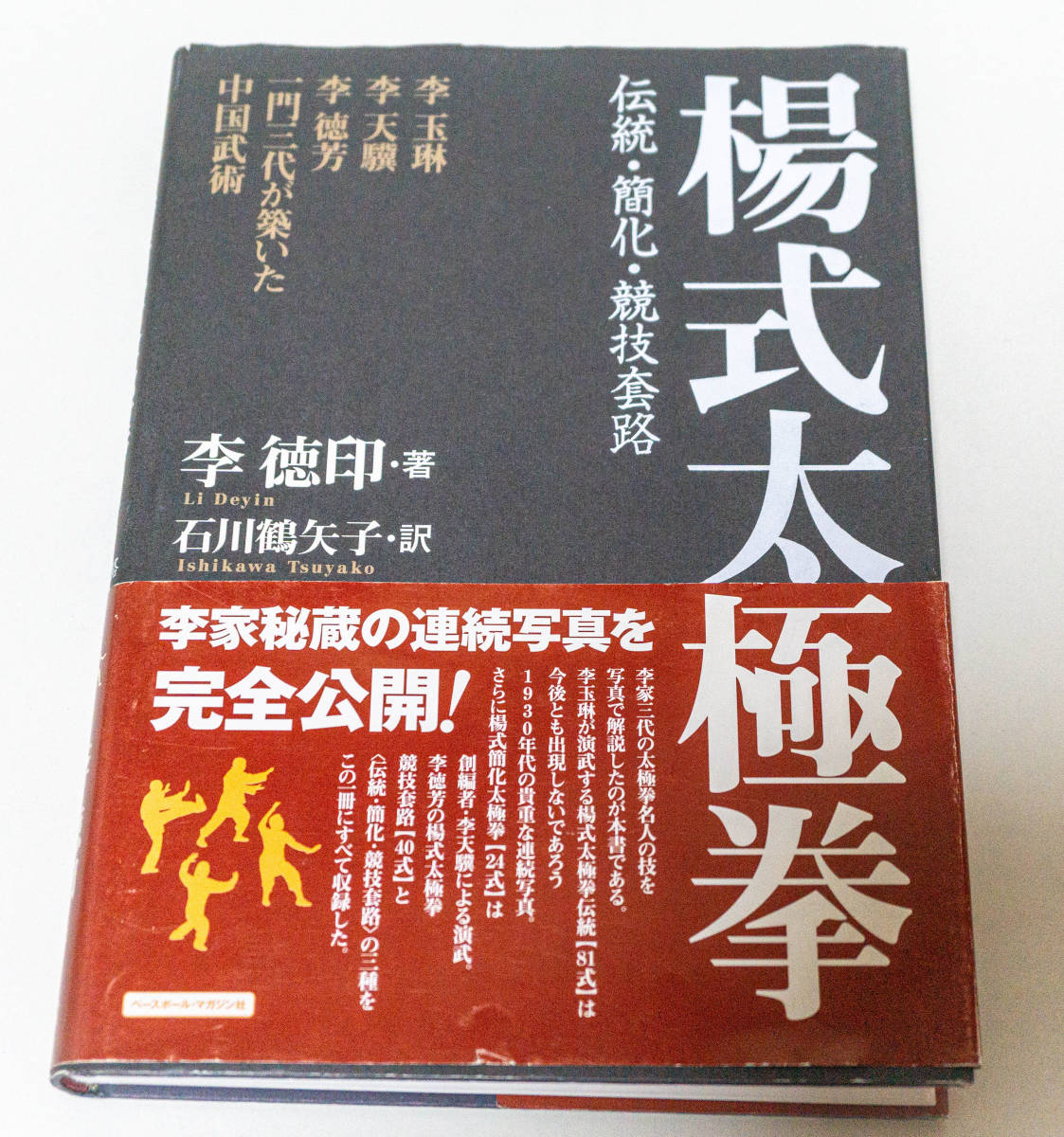 ☆楊式太極拳―伝統・簡化・競技套路☆李徳印／石川鶴矢子／ベースボール・マガジン社☆中古送無の画像1