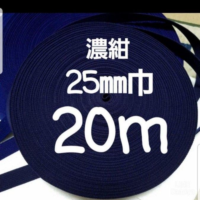 アクリルテープ　持ち手　巾25㎜　濃紺   20m　カバンテープ