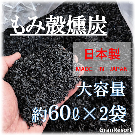 国産　もみ殻くん炭　約120 籾殻燻炭 土壌改良 堆肥 ガーデニング 園芸 有機肥料 炭 くんたん アルカリ性 園芸 家庭菜園 培養土 多肉植物_画像1