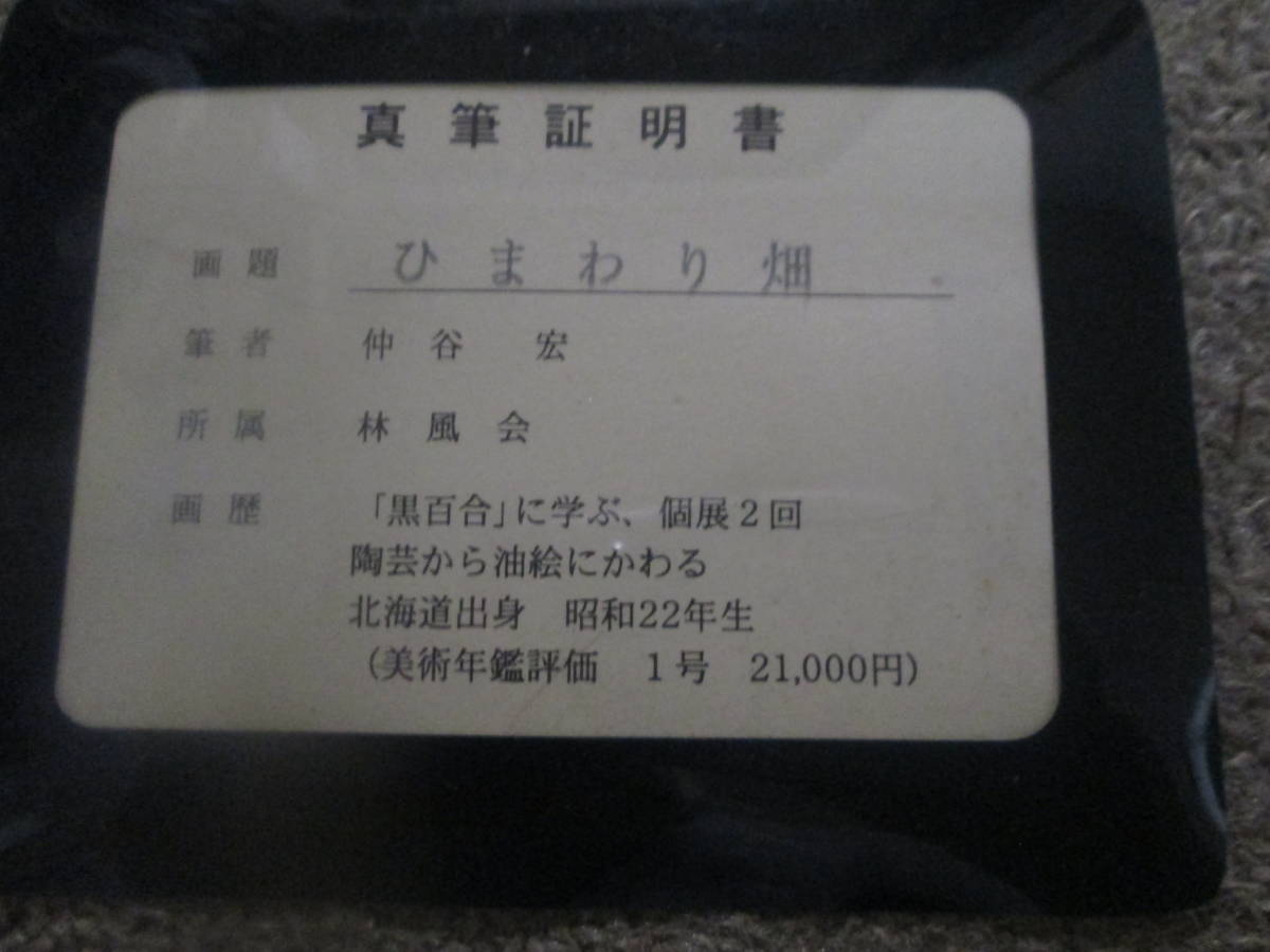 ■仲谷 宏 油彩 ひまわり畑 金飾木製額 F6号 程度良好 真筆証明書付■ □真作 仲谷 宏 油彩 ひまわり畑 金飾木製額 F6号 程度良好