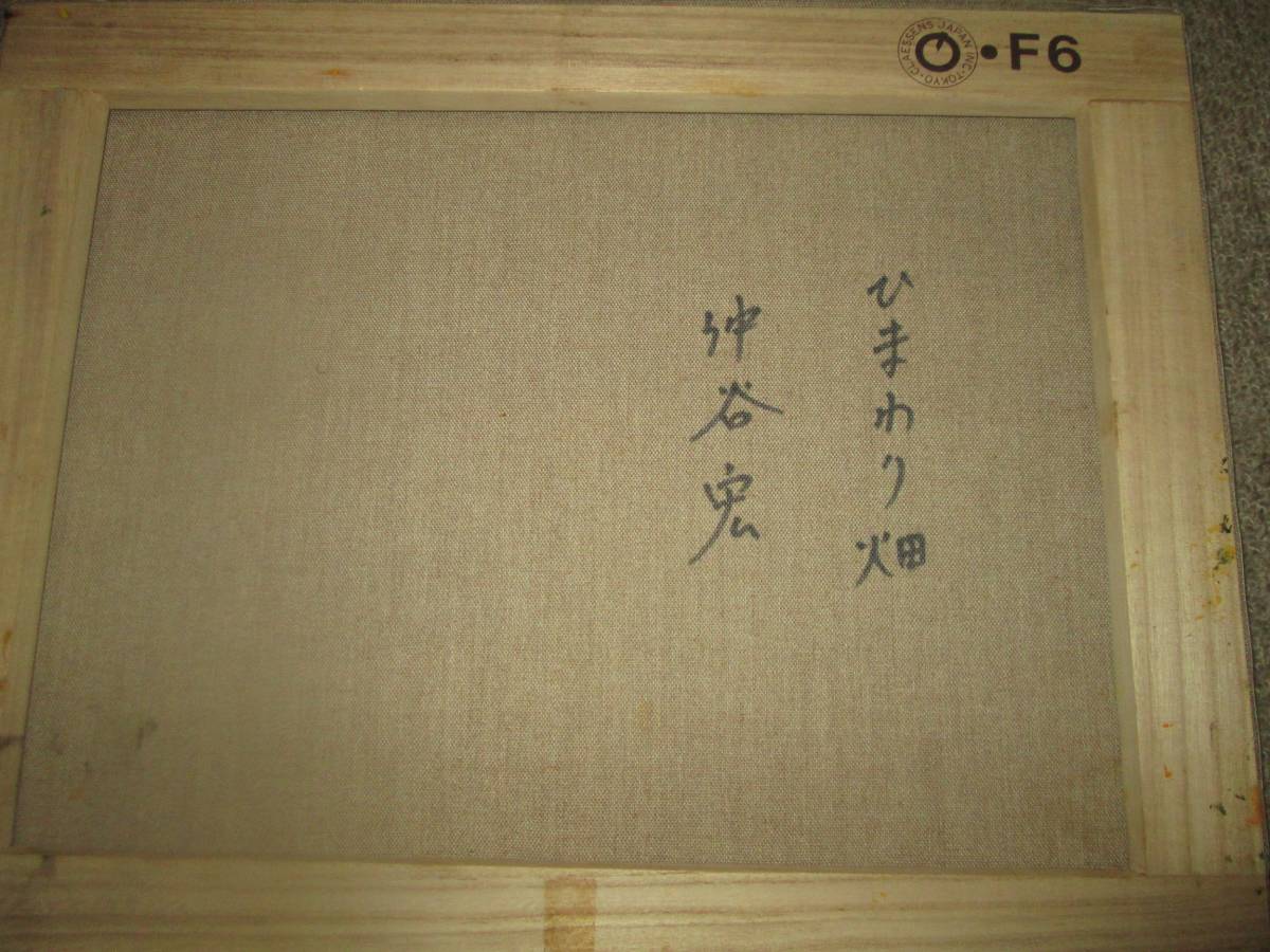 ■仲谷 宏 油彩 ひまわり畑 金飾木製額 F6号 程度良好 真筆証明書付■ □真作 仲谷 宏 油彩 ひまわり畑 金飾木製額 F6号 程度良好
