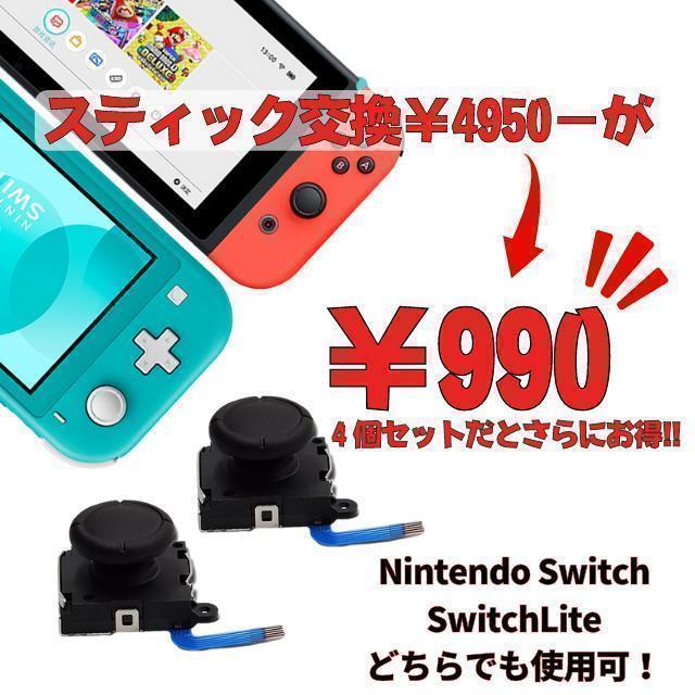 Switch Lite ジョイコン 修理 任天堂スイッチ アナログスティック　4個セット_画像2