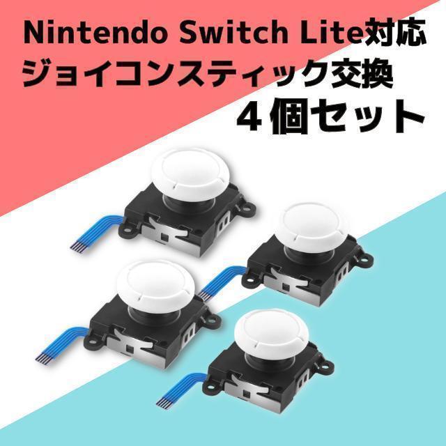 Switch Lite ジョイコン 修理 任天堂スイッチ アナログスティック　4個セット_画像8