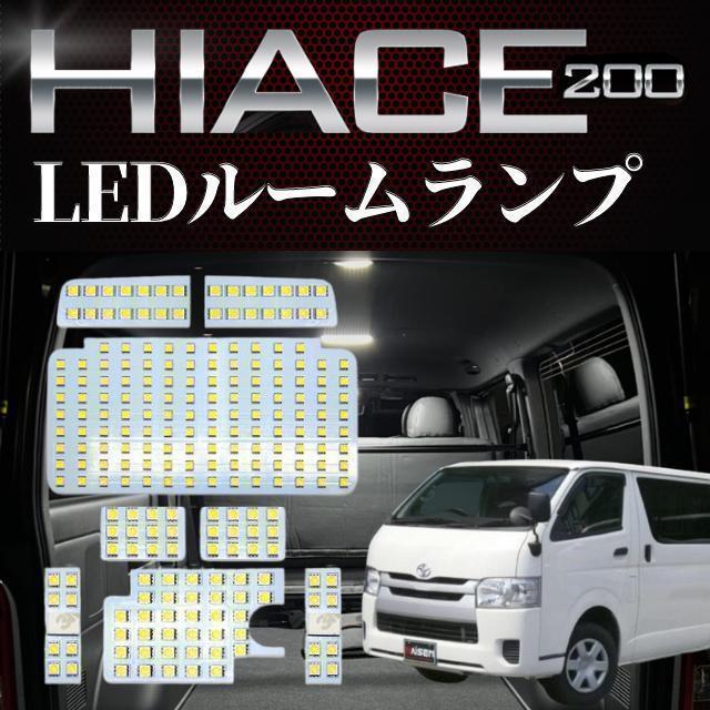 ハイエース LED ルームランプ トヨタ ハイエース200系 4型/5型/6型_画像1