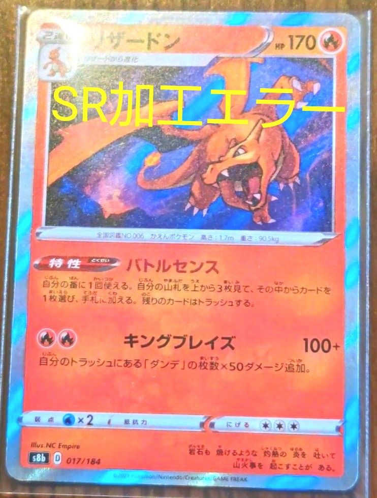 ポケモンカード　SR 加工エラー　リザードン等  まとめ売り ポケカ