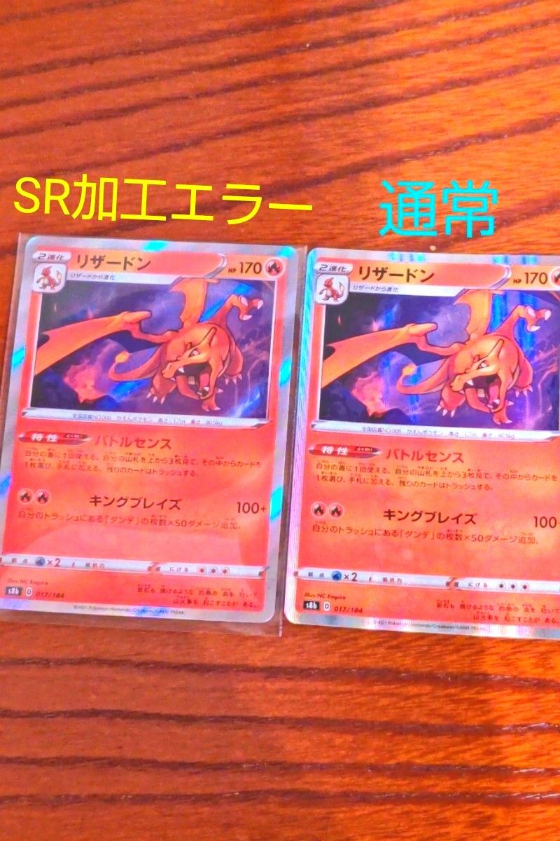 ポケモンカード　SR 加工エラー　リザードン等  まとめ売り ポケカ