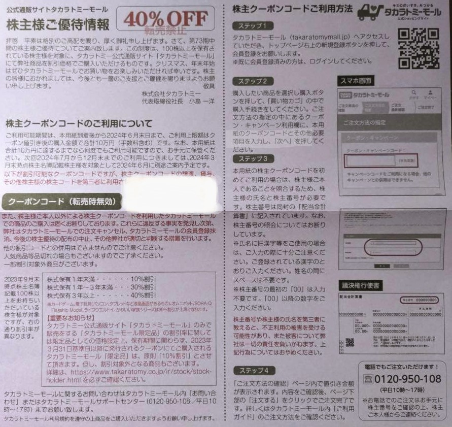 【最新】タカラトミー 株主優待券 タカラトミーモール 40％OFF クーポン_画像1