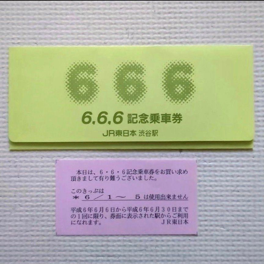 【美品】【希少品】JR東日本 渋谷駅 6.6.6 記念乗車券 平成6年6月6日