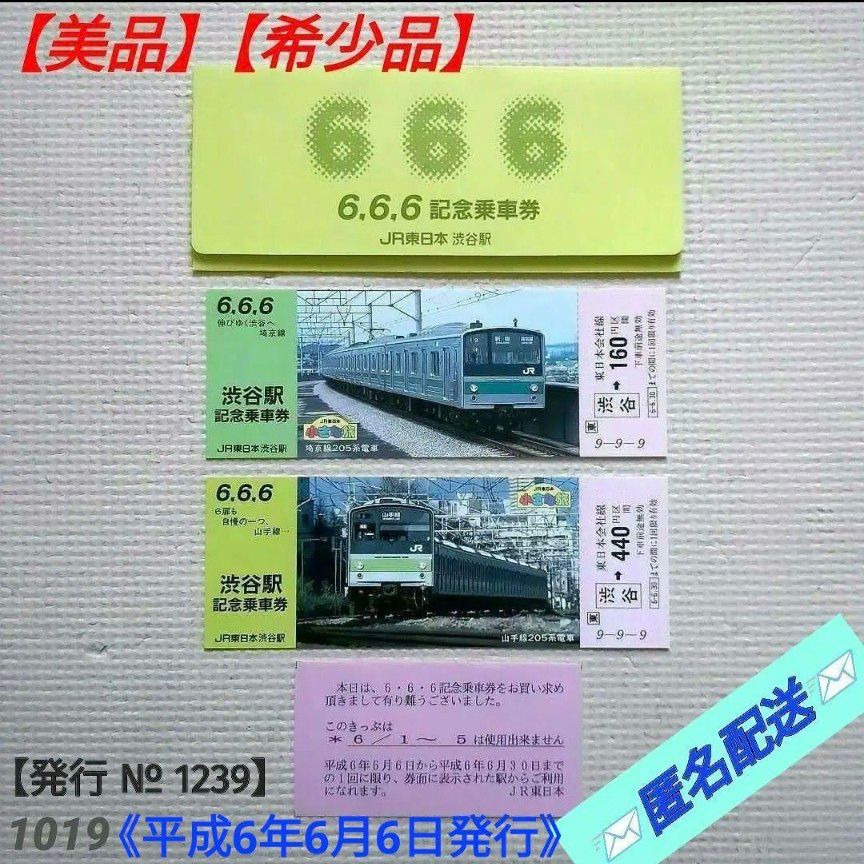 【美品】【希少品】JR東日本 渋谷駅 6.6.6 記念乗車券 平成6年6月6日