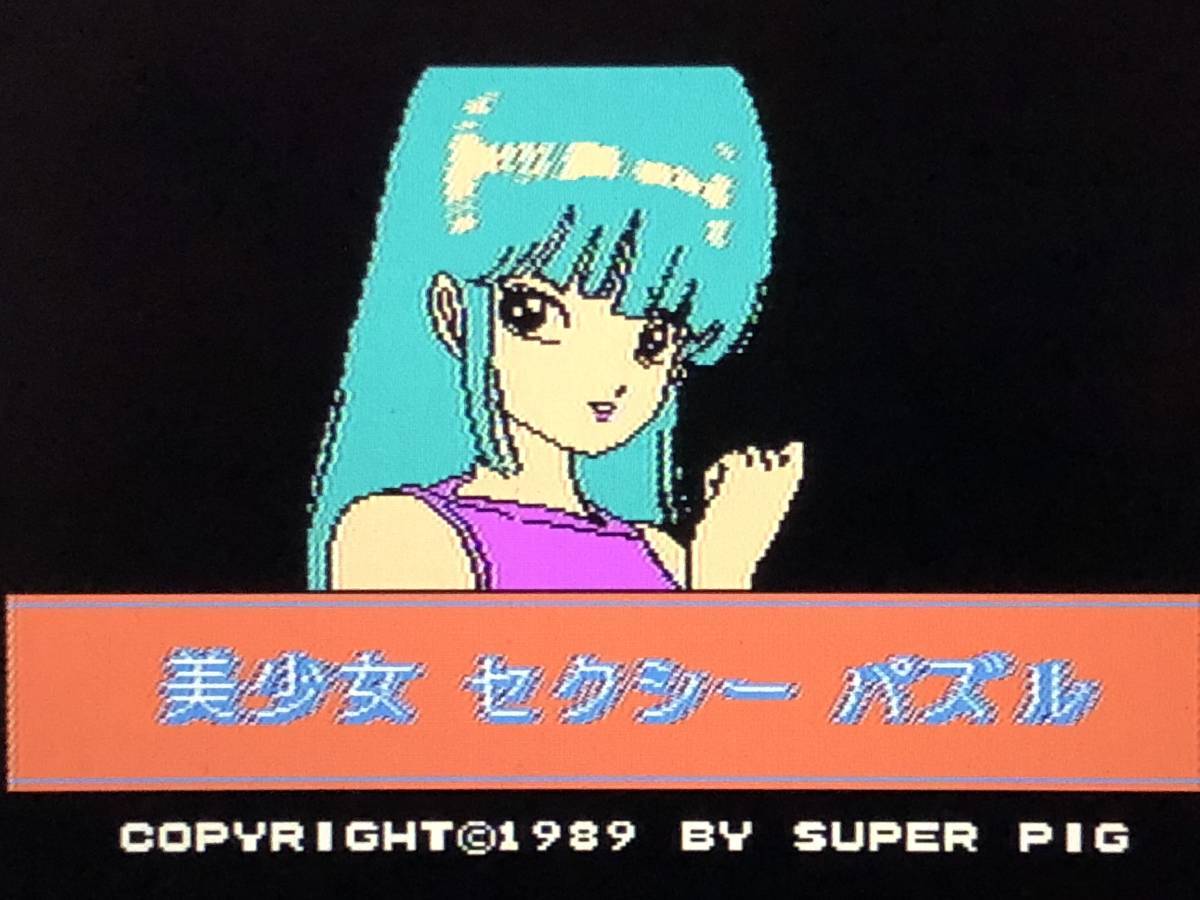 【FC-disk】ファミコンディスクカード 美少女セクシーパズル【現状品】_画像2