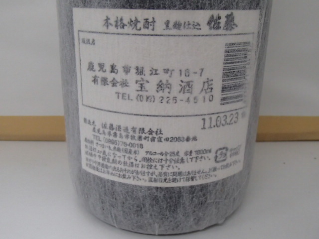 ＃57749【未開栓】プレミア焼酎 佐藤 黒 1800ml 25％ 本格焼酎 芋焼酎 薩摩 鹿児島 佐藤酒造_画像6