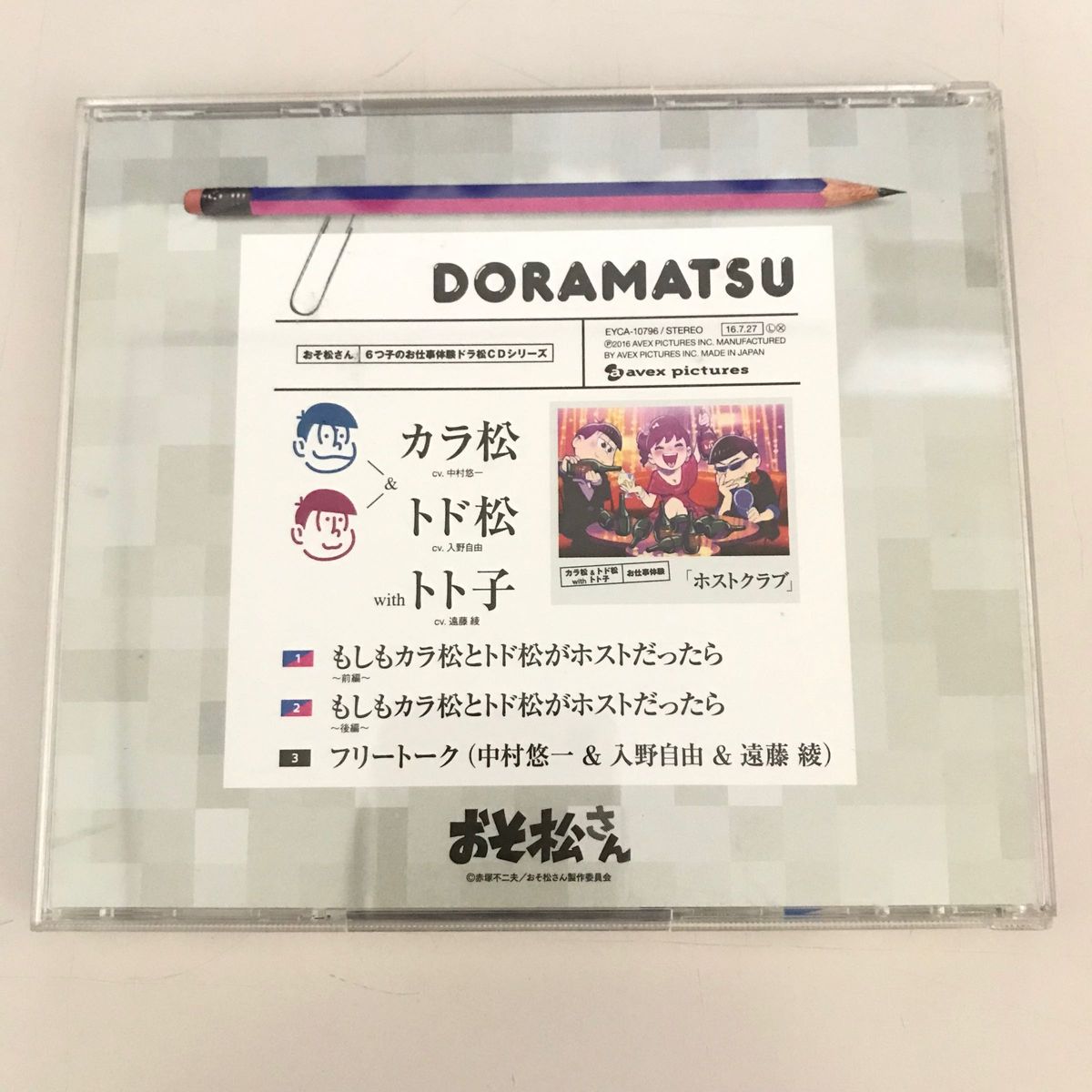 「おそ松さん」6つ子のお仕事体験ドラ松CDシリーズ カラ松&トド松