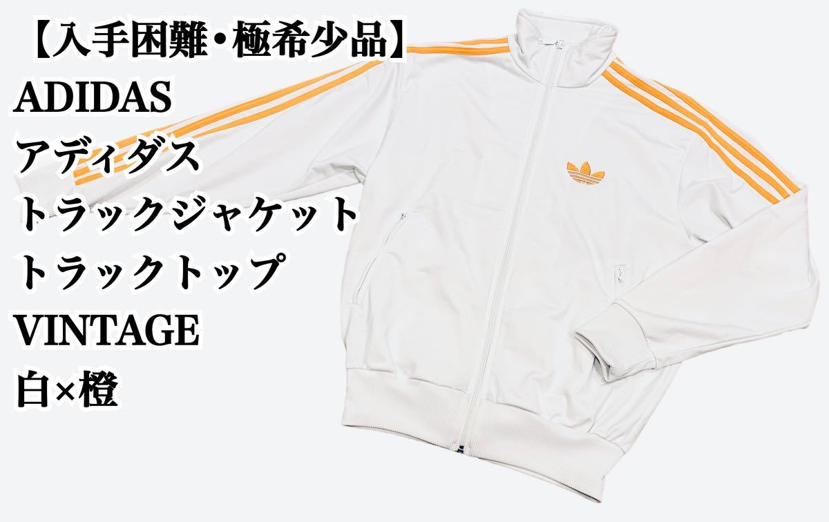 入手困難】ADIDAS トラックジャケット VINTAGE 白 橙 ジャージ 入手困難】ADIDAS トラックジャケット VINTAGE 白 橙 ジャージ