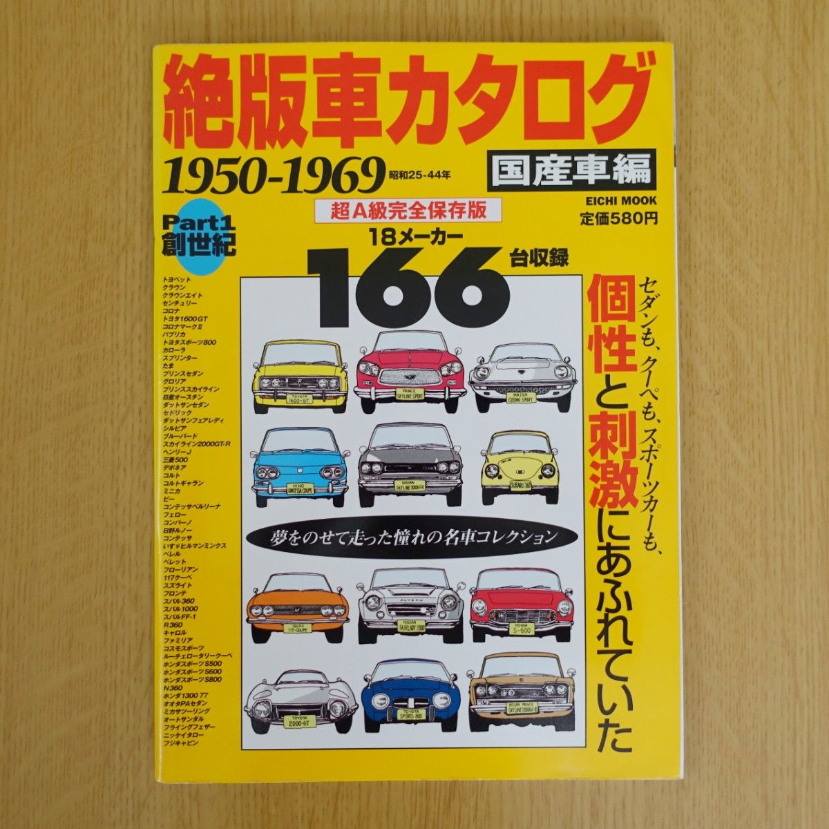 絶版車カタログ 国産車編 Part1 創世紀 1950-1969